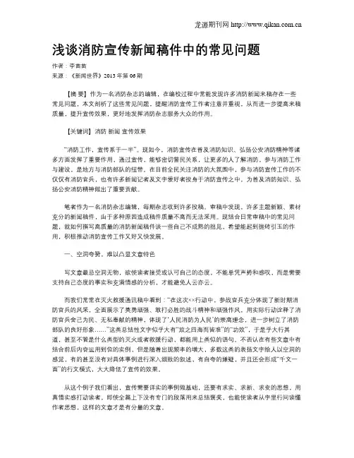 浅谈消防宣传新闻稿件中的常见问题