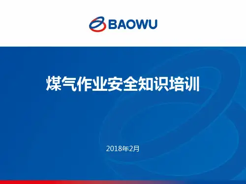 煤气作业安全知识培训教材PPT课件【精编】