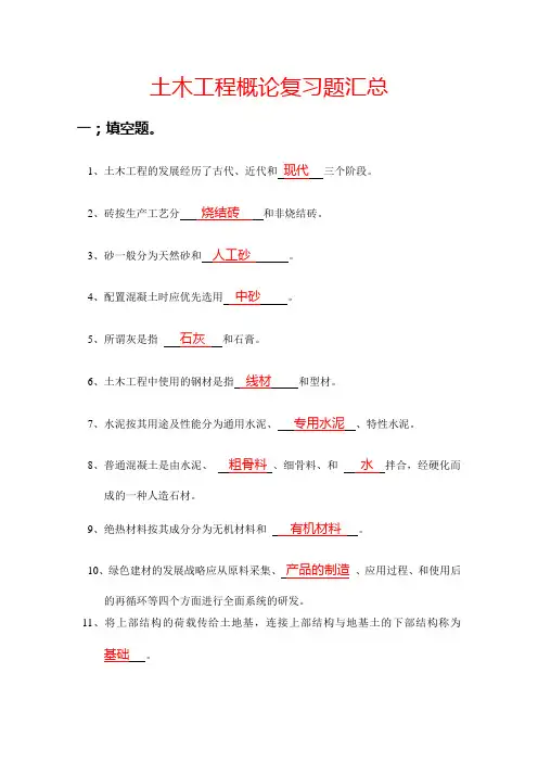 土木工程概论习题汇总(答案)[1]