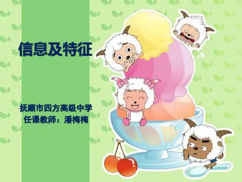 二、信息的基本特征
