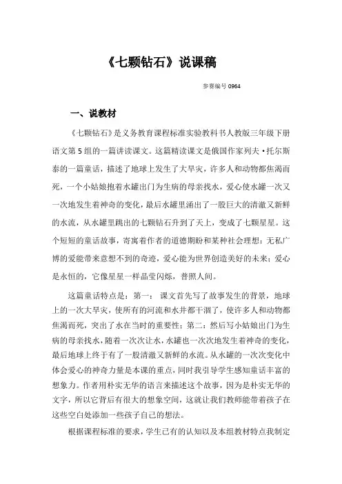 七颗钻石说课(市级参赛一等奖)