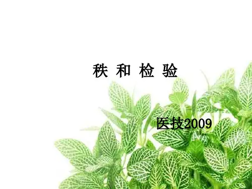 秩和