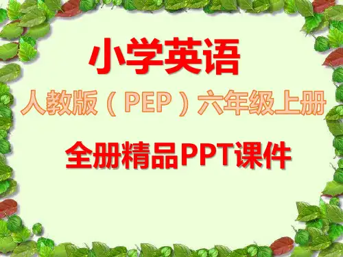 人教版PEP英语六年级上册全册优秀课件