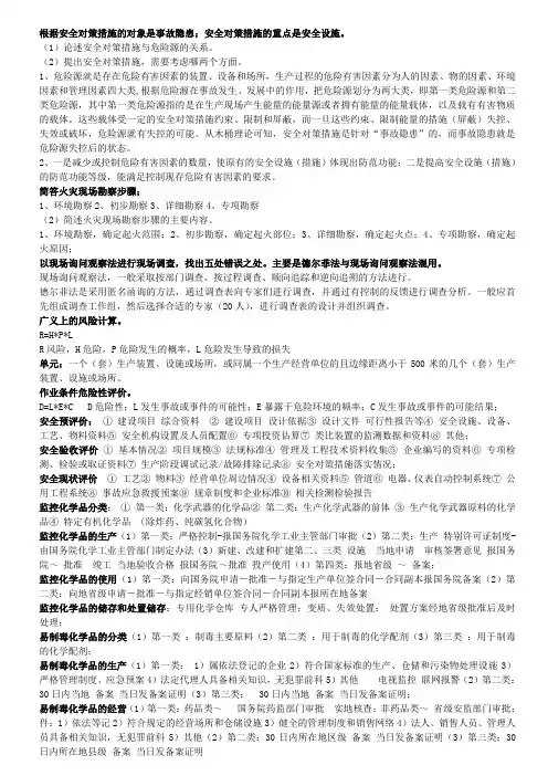 安全评价师考试简答简述习题汇编