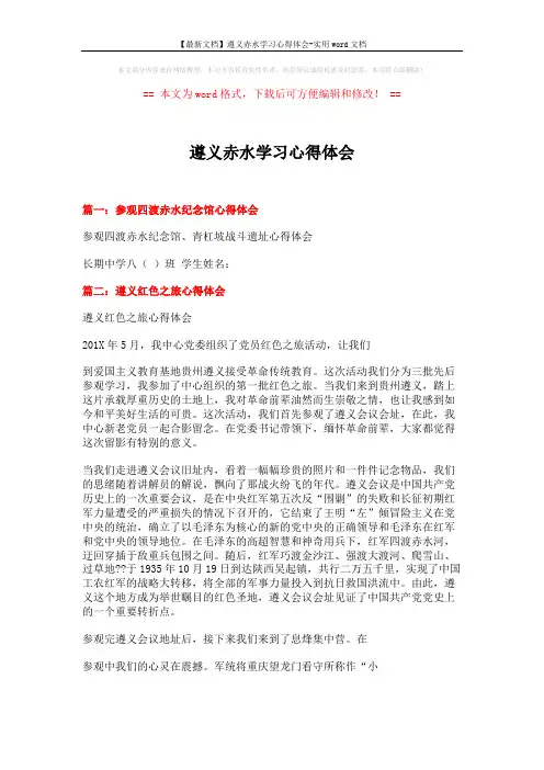 【最新文档】遵义赤水学习心得体会-实用word文档 (4页)