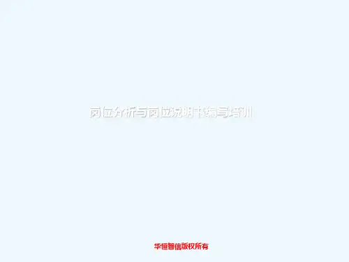 岗位分析与岗位说明书编写培训教材
