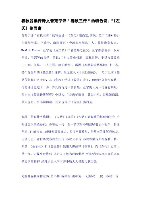 春秋谷梁传译文晋范宁评＂春秋三传＂的特色说：“《左氏》艳而富