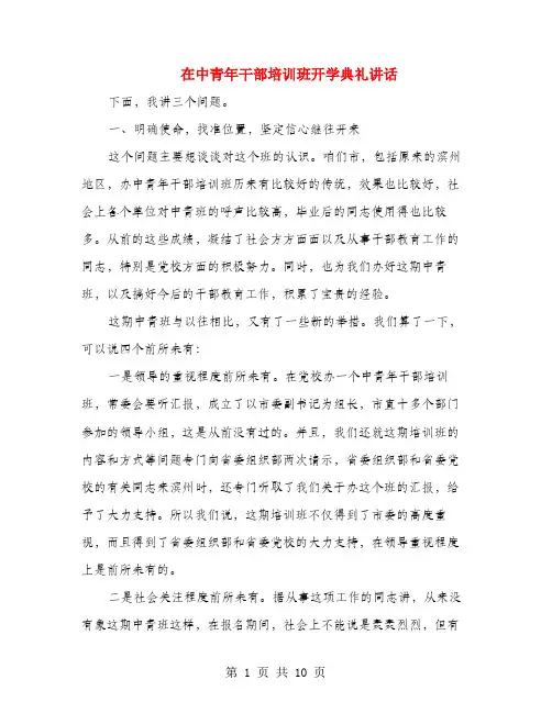 在中青年干部培训班开学典礼讲话