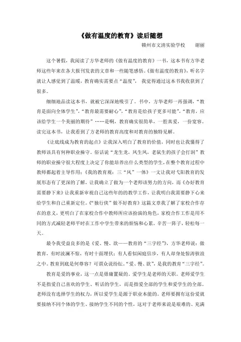 《做有温度的教育》读后感