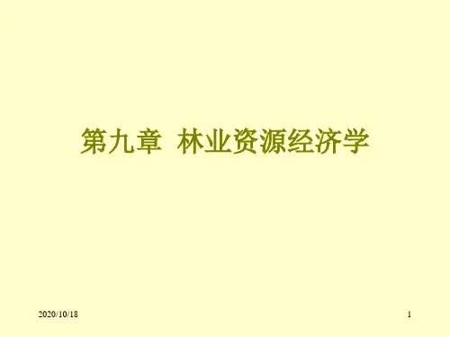 第九章 林业资源经济学 环境与自然资源经济学部分电子教案