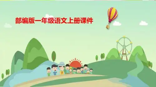统编版小学语文一年级上册识字1《天地人》课件 (共19张ppt)课件