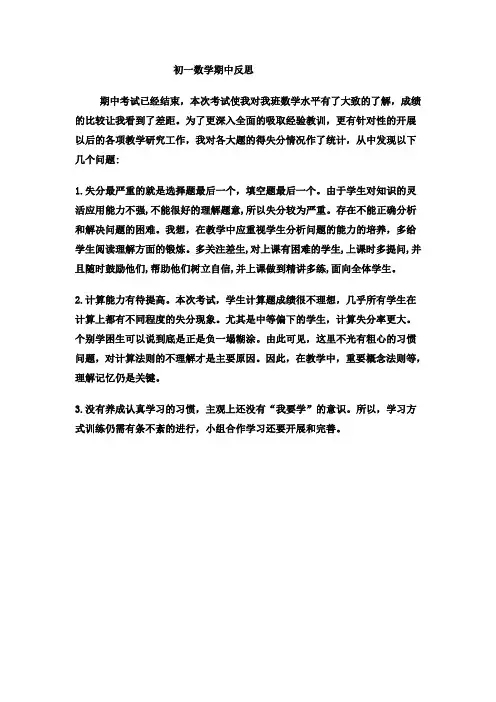初一数学期中反思