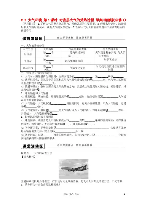 2012高中地理 2.3 大气环境 第1课时 对流层大气的受热过程学案 湘教版必修1