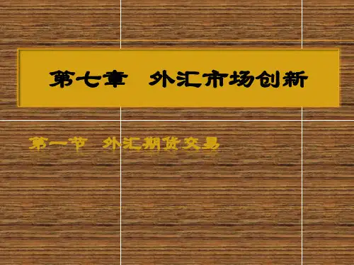 第7章 外汇市场创新