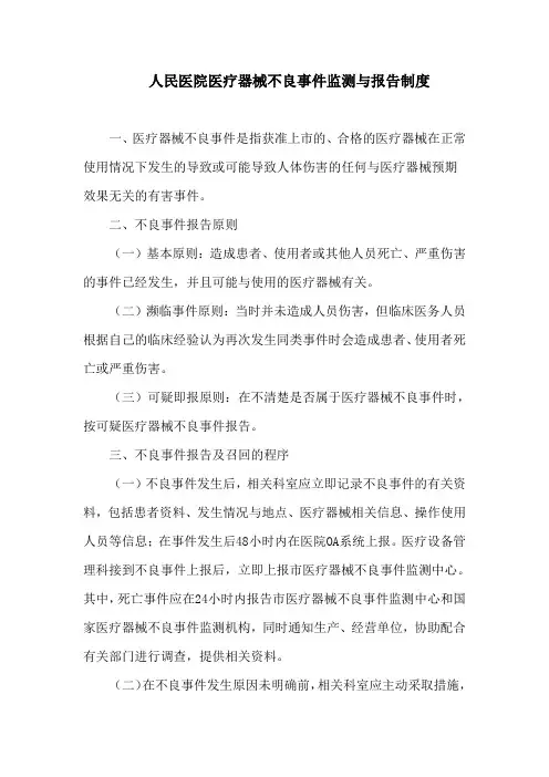 人民医院医疗器械不良事件监测与报告制度