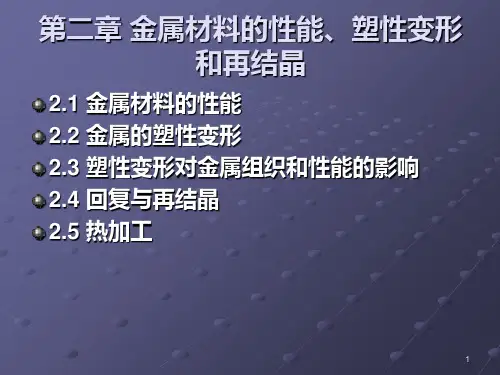第二章 金属的塑性变形和再结晶PPT课件