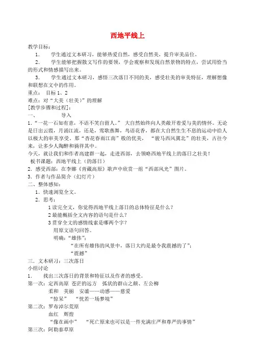高中语文 4.1.2《西地平线上》同步教案 苏教版必修1