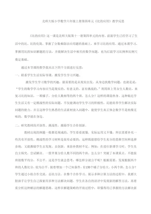 北师大版小学数学六年级上册第四单元《比的应用》教学反思
