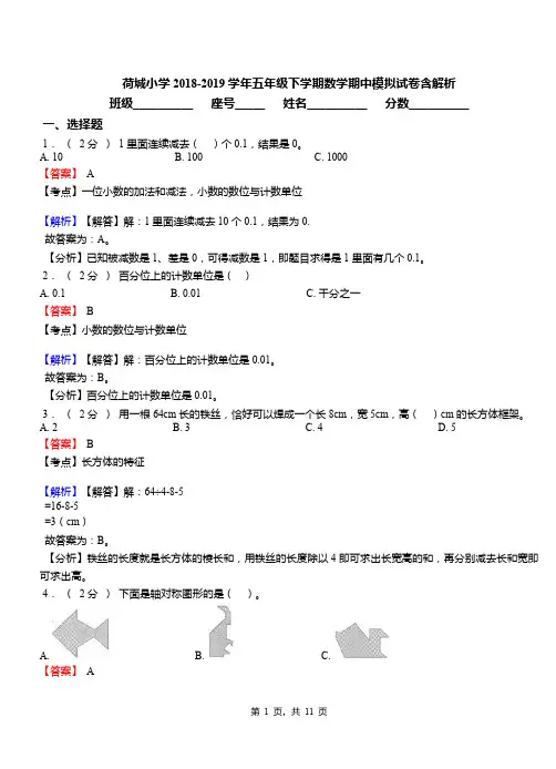 荷城小学2018-2019学年五年级下学期数学期中模拟试卷含解析