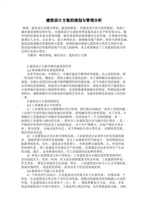 建筑设计方案的规划与管理分析