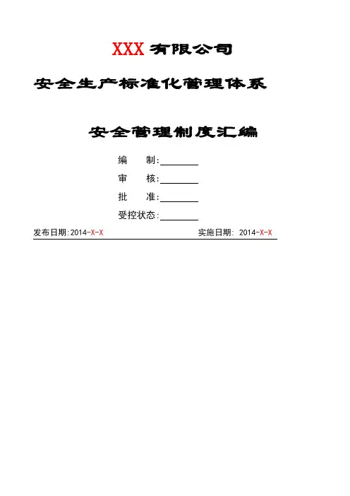 安全生产标准化管理体系安全管理制度大全