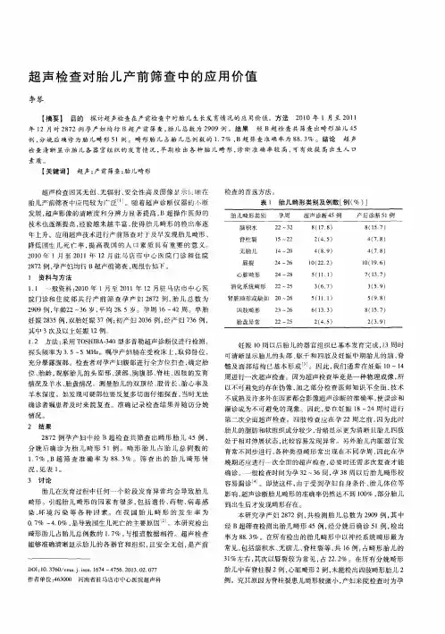 超声检查对胎儿产前筛查中的应用价值