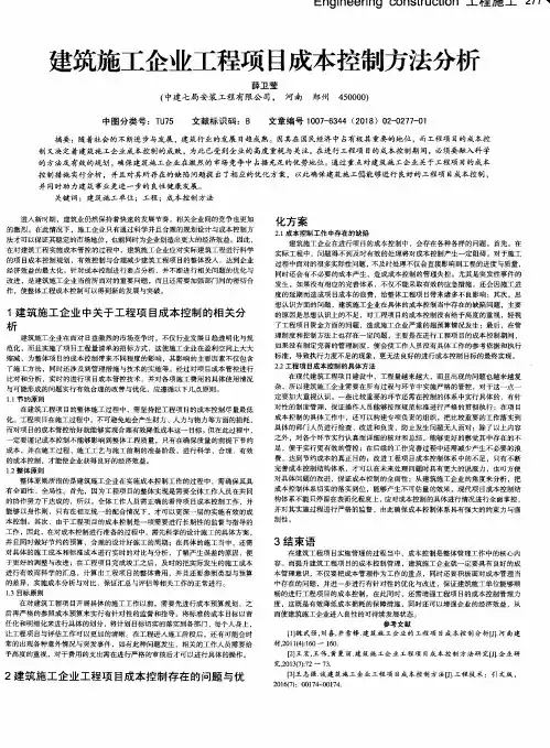 建筑施工企业工程项目成本控制方法分析