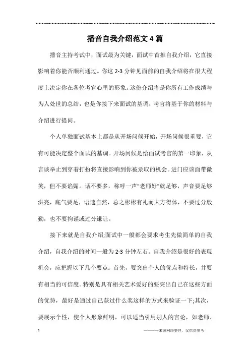 播音自我介绍范文4篇