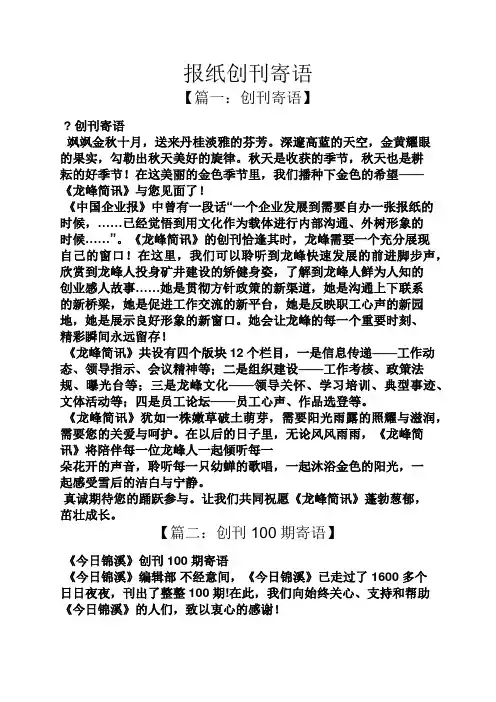 寄语大全之报纸创刊寄语