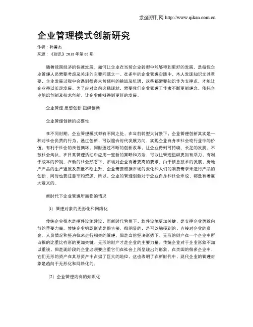 企业管理模式创新研究