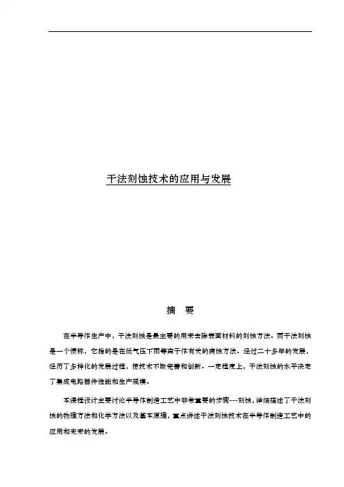 干法刻蚀技术的应用与发展