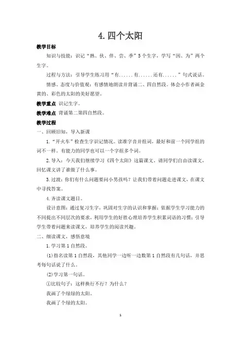 2017年新版一年级下《四个太阳》教案