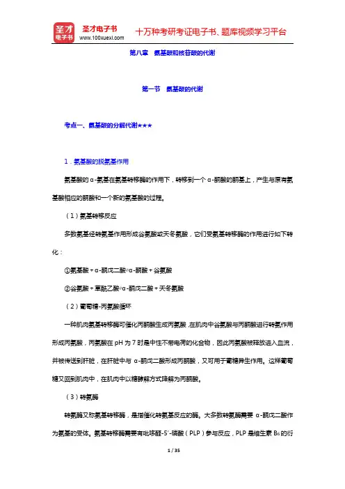 2021年考研农学门类联考《414植物生理学与生物化学》考点手册-第二篇 生物化学(下)【圣才出品】