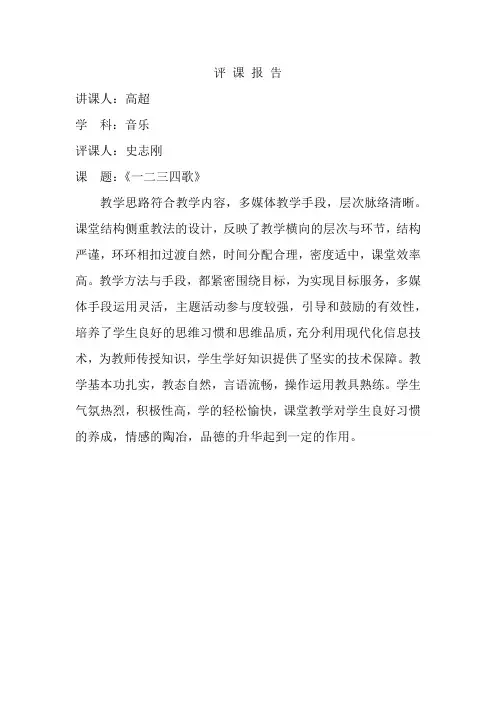 音乐评课报告
