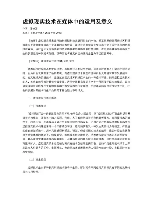 虚拟现实技术在媒体中的运用及意义