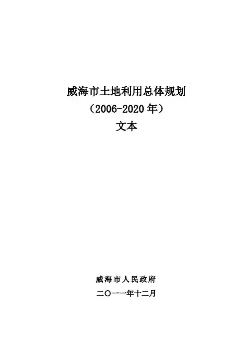 威海市土地利用总体规划