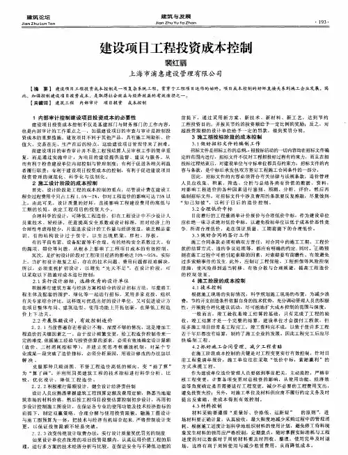 建设项目工程投资成本控制