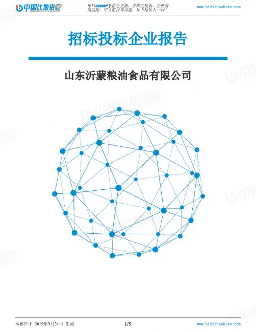 山东沂蒙粮油食品有限公司_招标190924