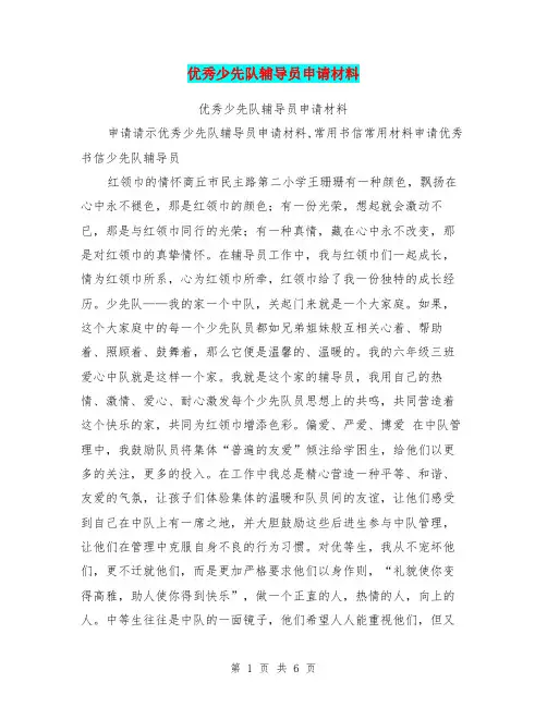 优秀少先队辅导员申请材料