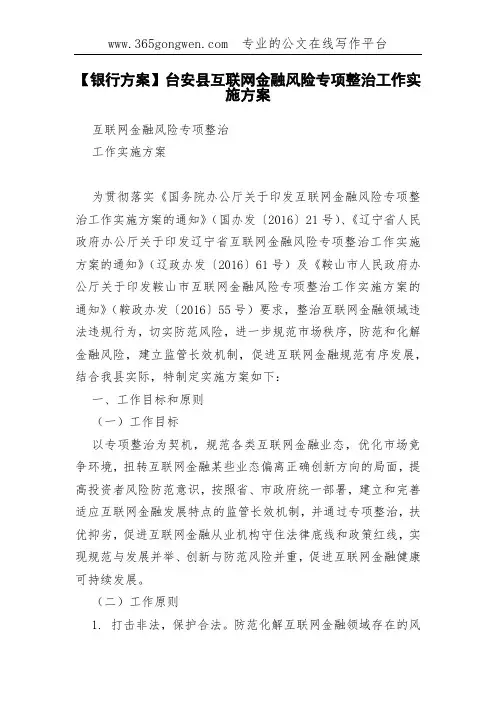 【银行方案】台安县互联网金融风险专项整治工作实施方案