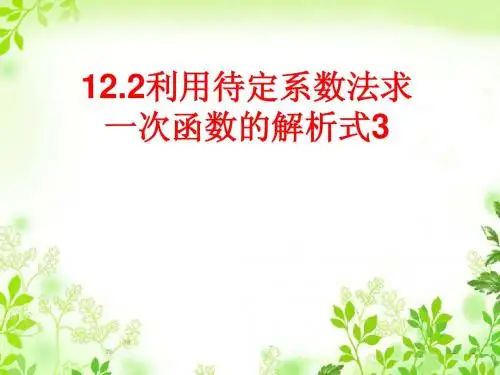 八年级数学12.2利用待定系数法求一次函数的解析式3