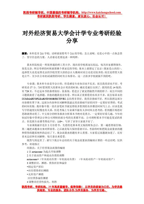 对外经济贸易大学会计学专业考研经验分享