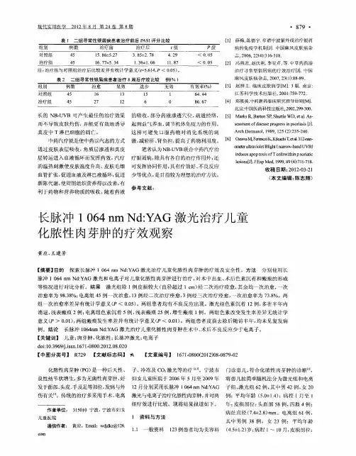长脉冲1064nm Nd：YAG激光治疗儿童化脓性肉芽肿的疗效观察
