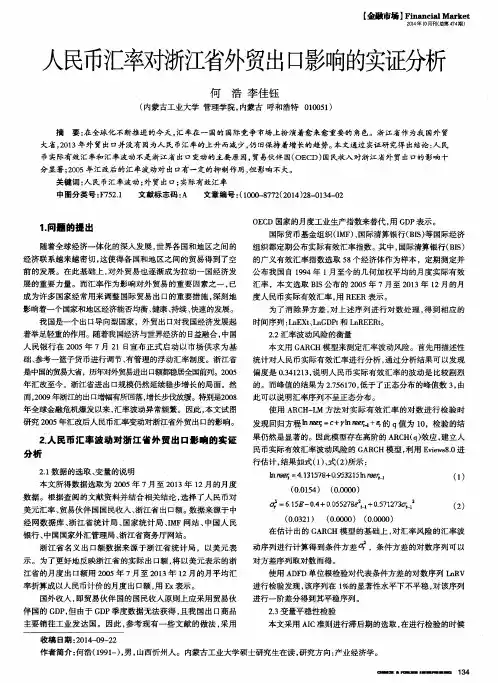 人民币汇率对浙江省外贸出口影响的实证分析