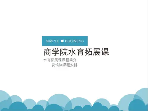 水育拓展课介绍 PPT课件