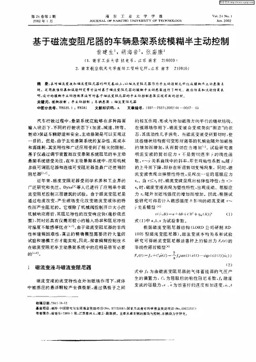 基于磁流变阻尼器的车辆悬架系统模糊半主动控制