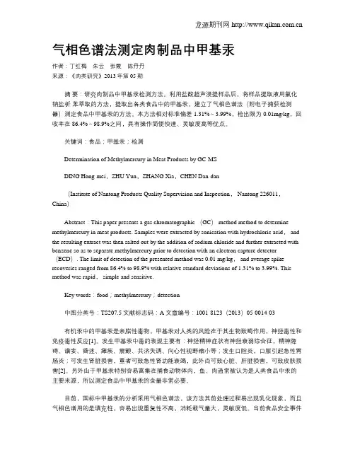 气相色谱法测定肉制品中甲基汞