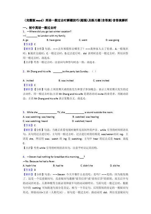(完整版word)英语一般过去时解题技巧(超强)及练习题(含答案)含答案解析