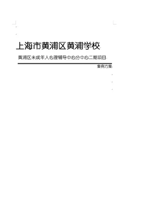 未成年人心理辅导中心分中心二期项目