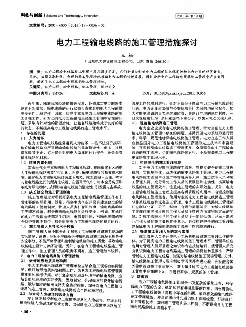 电力工程输电线路的施工管理措施探讨